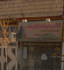 لوازم التحریر مقدم