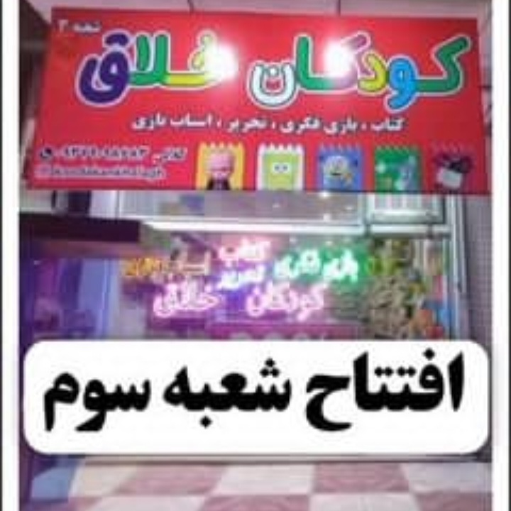 کودکان خلاق