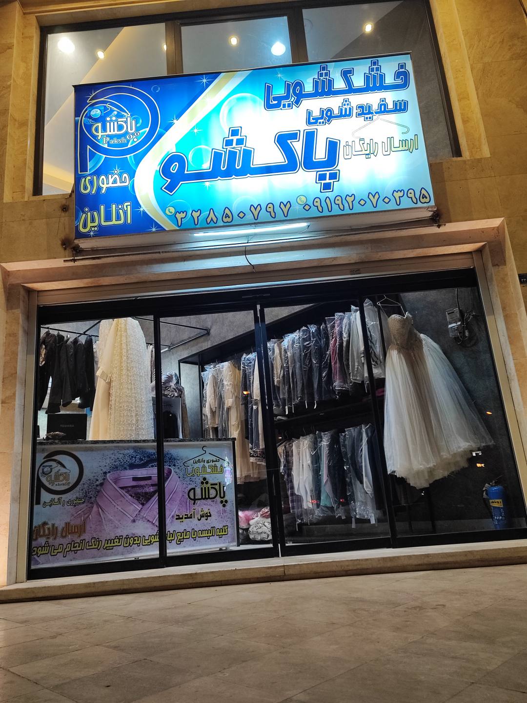 خشکشویی پاکشو