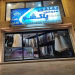 خشکشویی پاکشو