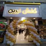 کیف و کفش نوین