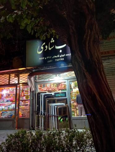 قاب شادی-تقوی