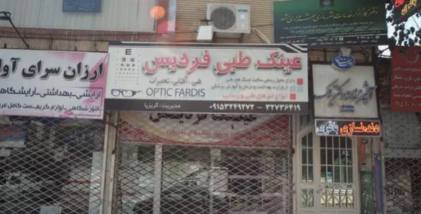 عینک طبی فردیس