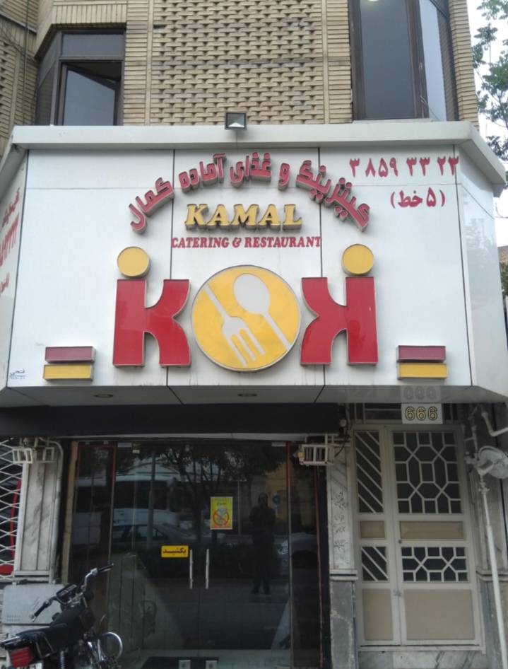 رستوران کمال