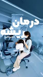 کلینیک دندانپزشکی فرشته