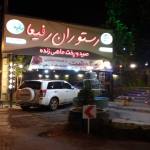 رستوران رفيعا