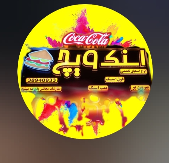 اسنک ویچ