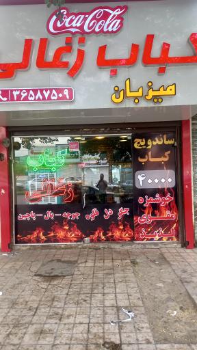 کبابی میزبان