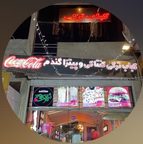 کافی شاپ و فست فود گندم