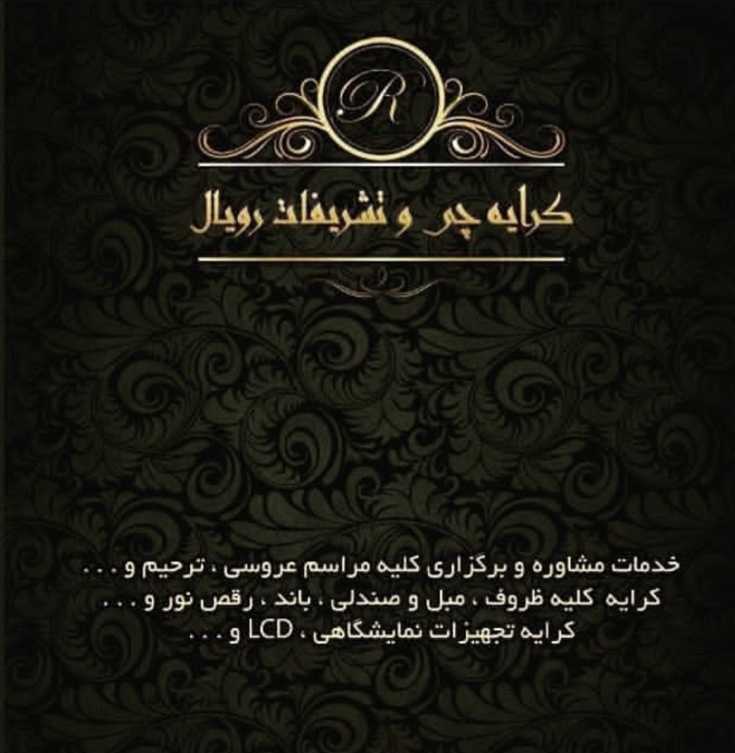 کرایه و تشریفات مجالس رویال