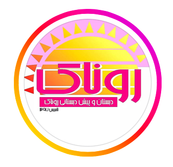 مدرسه روناک (شعبه کودکستان)