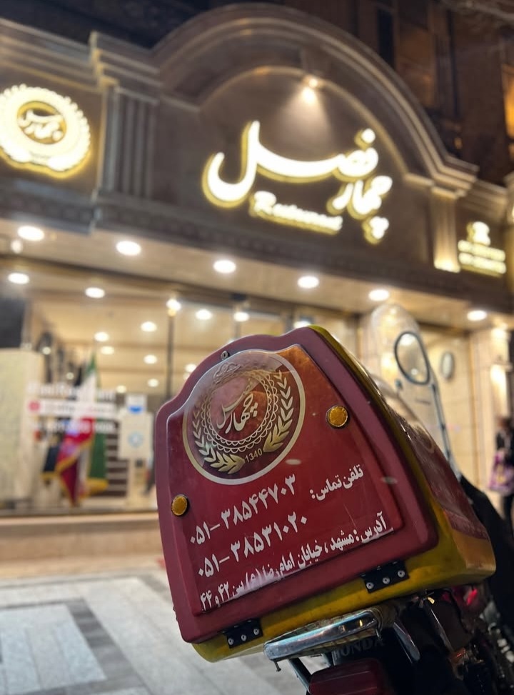 رستوران چهارفصل