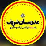 موسسه مدرسان شریف