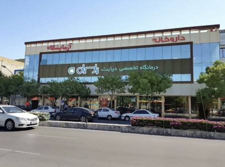 کلینک تخصصی دیابت پارسیان