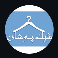 پوشاک شیک پوشان