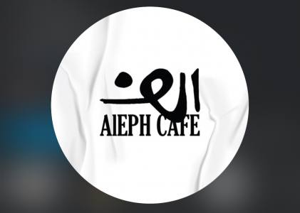 کافه رستوران الف
