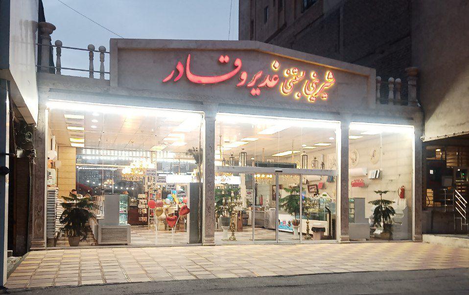 شیرینی و بستنی غدیر و قادر