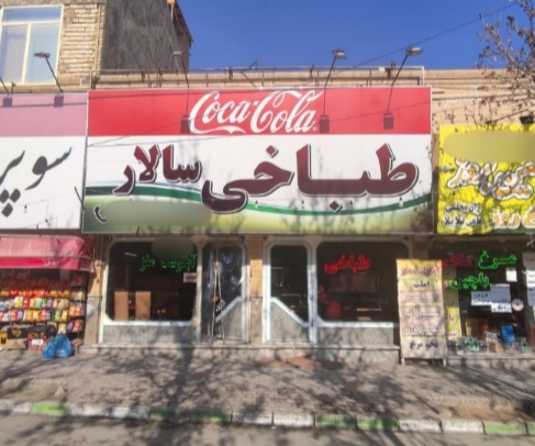 طباخی سالار