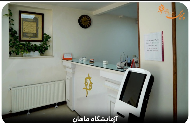 آزمایشگاه ماهان