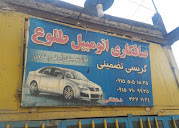 صافکاری طلوع