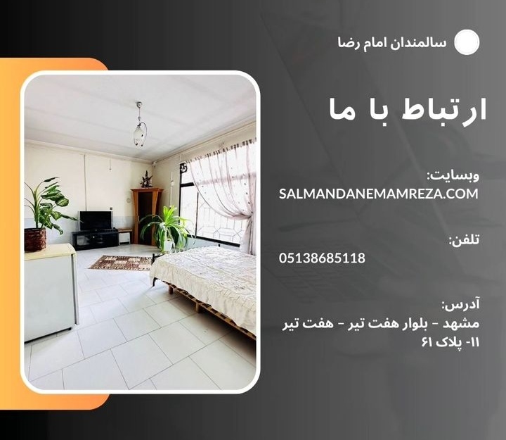 خانه سالمندان امام رضا