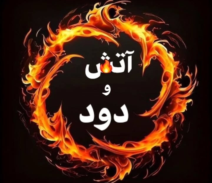 قلیون آتش و دود