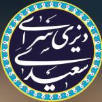 دیزی سرای سعیدی