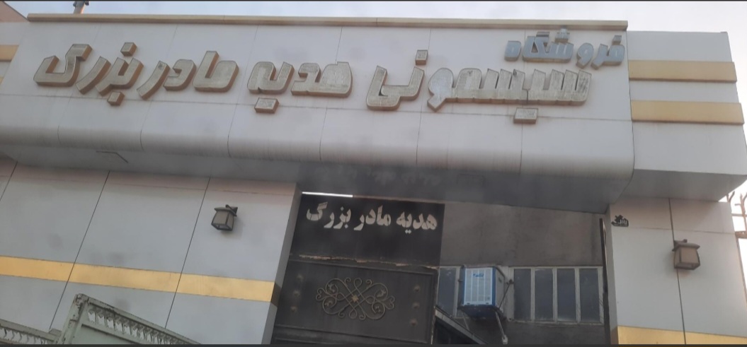 سیسمونی هدیه مادربزرگ
