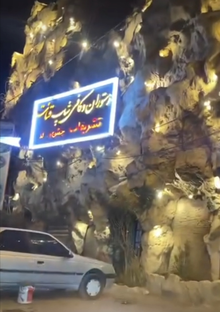 رستوران و کافی شاپ قنات