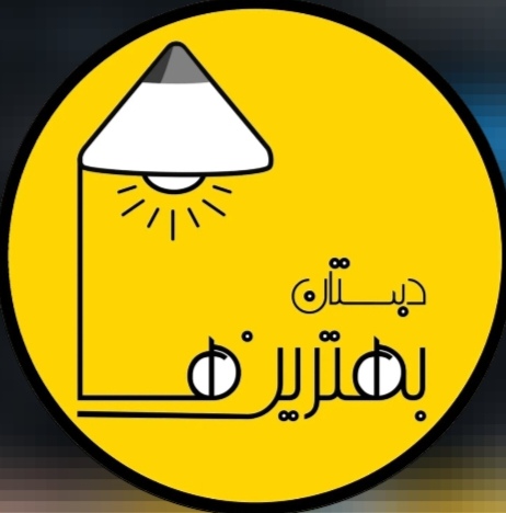 دبستان و کودکستان بهترینها