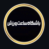 آکادمی ورزشی بانوان ساعت ورزش