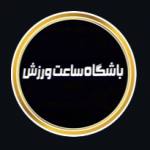 آکادمی ورزشی بانوان ساعت ورزش