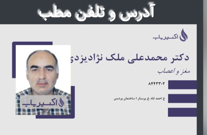 دکتر محمدعلی ملک نژاد یزدی