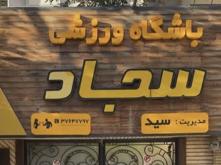 باشگاه ورزشی سجاد