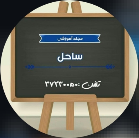 مرکز  روانشناسی و مشاوره ساحل