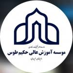 موسسه اموزش عالی حکیم طوس