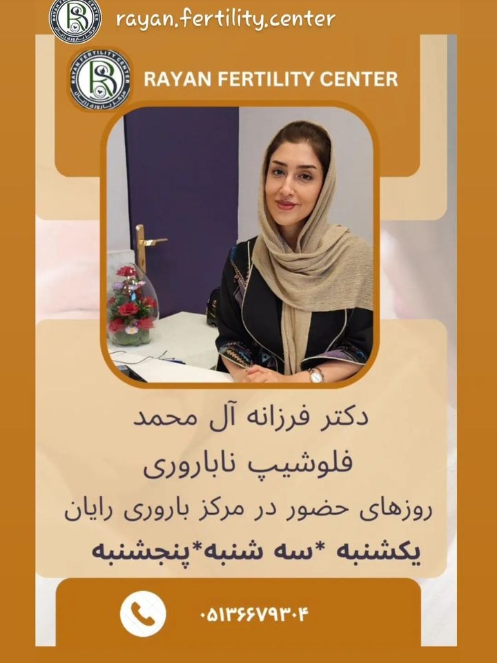 دکتر فرزانه آل محمد