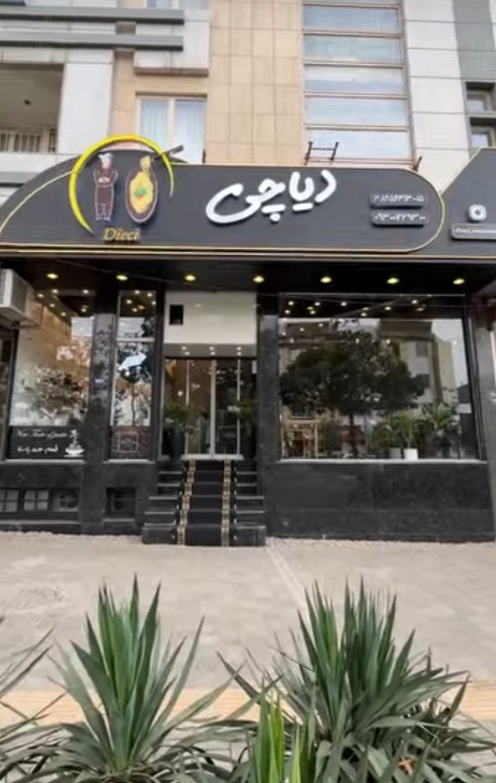 رستوران ایتالیایی دیاچی