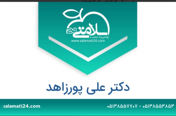 دکتر علی پورزاهد