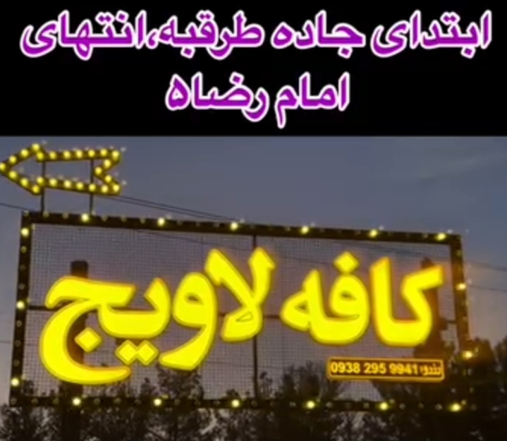 کافه لاویج