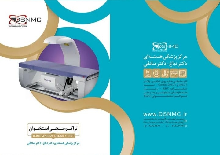 مرکز پزشكی هسته ای دکتر دباغ