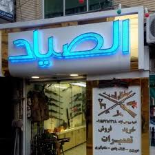 فروشگاه الصیاد