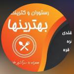 رستوران و غذای آماده بهترینها