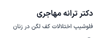 دکتر ترانه مهاجری