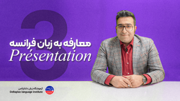 آموزشگاه زبان دلتاپلاس