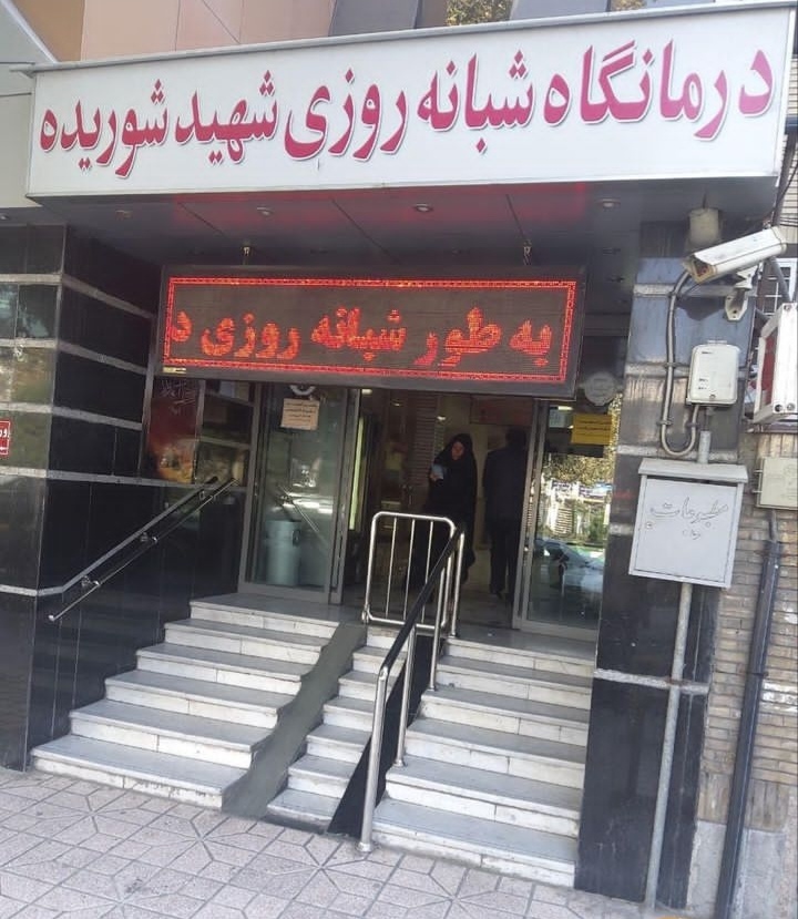 رادیولوژی درمانگاه شوریده