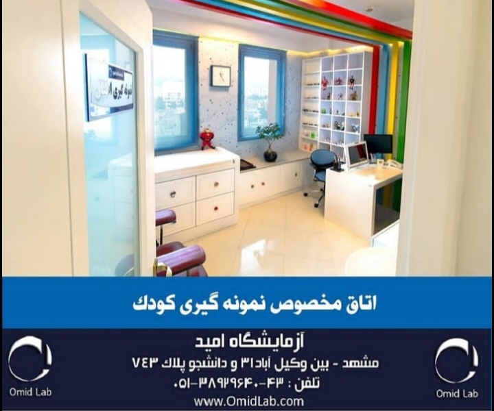 آزمایشگاه امید