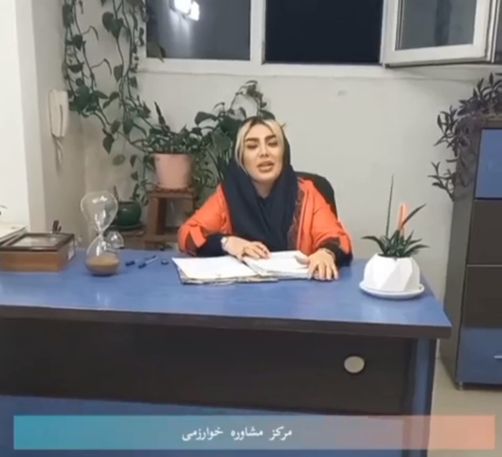 کلینیک مشاوره خوارزمی