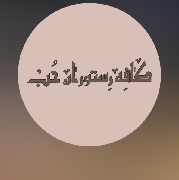 کافه رستوران حُب