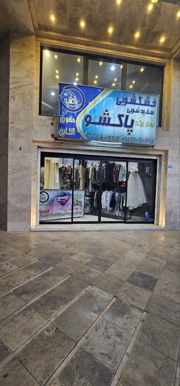 خشکشویی پاکشو